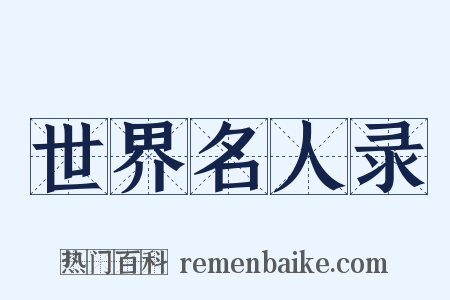 世界名人录是什么意思的图片